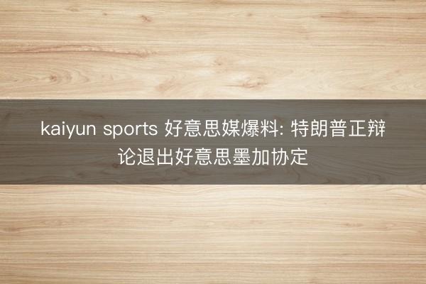 kaiyun sports 好意思媒爆料: 特朗普正辩论退出好意思墨加协定