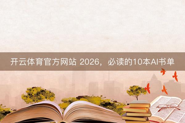 开云体育官方网站 2026，必读的10本AI书单