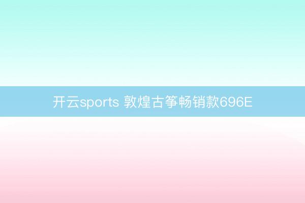 开云sports 敦煌古筝畅销款696E