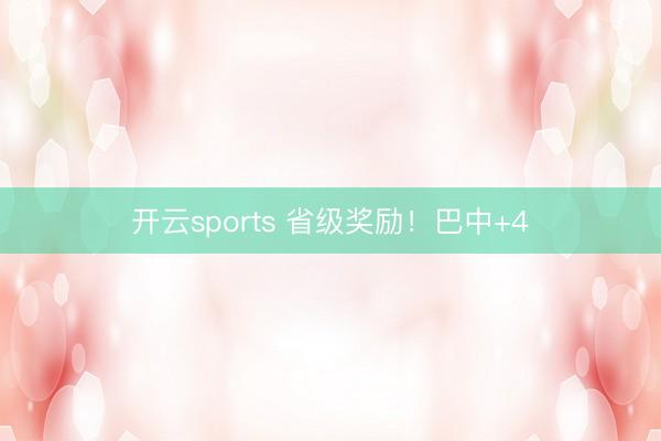 开云sports 省级奖励！巴中+4