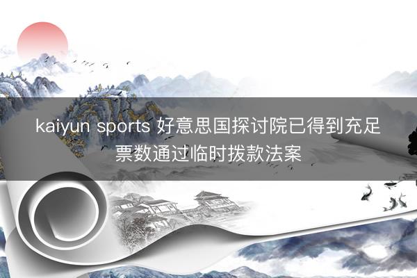 kaiyun sports 好意思国探讨院已得到充足票数通过临时拨款法案