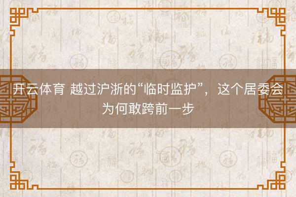 开云体育 越过沪浙的“临时监护”，这个居委会为何敢跨前一步