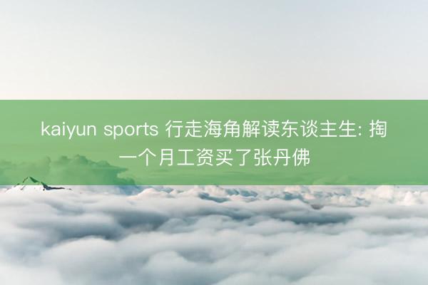 kaiyun sports 行走海角解读东谈主生: 掏一个月工资买了张丹佛