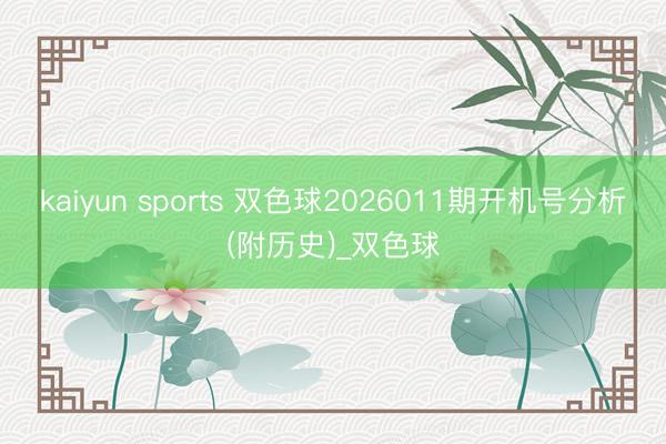 kaiyun sports 双色球2026011期开机号分析(附历史)_双色球