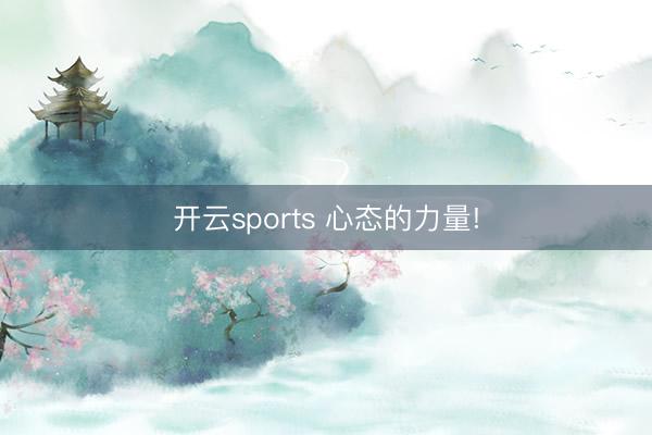 开云sports 心态的力量!