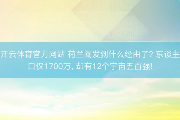 开云体育官方网站 荷兰阐发到什么经由了? 东谈主口仅1700万, 却有12个宇宙五百强!
