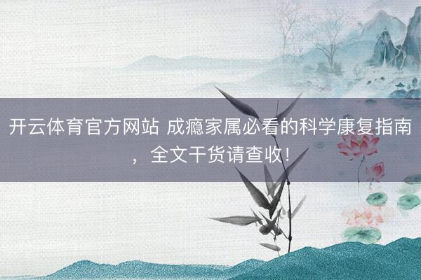 开云体育官方网站 成瘾家属必看的科学康复指南，全文干货请查收！